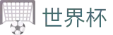 2026国际足联世界杯官方网站 | 体育赛事运营平台